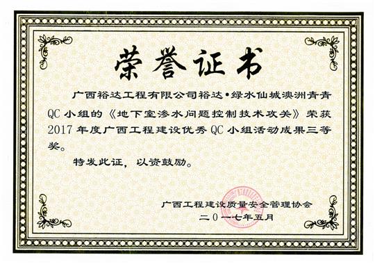 2017年广西工程建设优秀QC小组活动成果三等奖