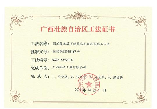 2018年广西壮族自治区工法证书（围岩覆盖层下超前钻孔预注浆施工工法）