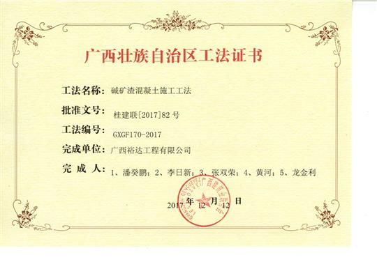 2017年广西壮族自治区工法证书（碱矿渣混凝土施工工法证书）