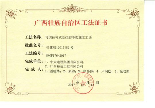 2017年广西壮族自治区工法证书（可调节杆式悬挂脚手架施工工法证书）