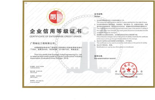 广西裕达工程有限公司喜获“全国建筑业AAA级信用企业”荣誉称号