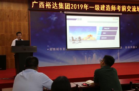 广西裕达集团2019年一级建造师考前交流培训成功举办