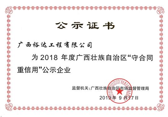 2018年度广西壮族自治区“守合同重信用”公示企业