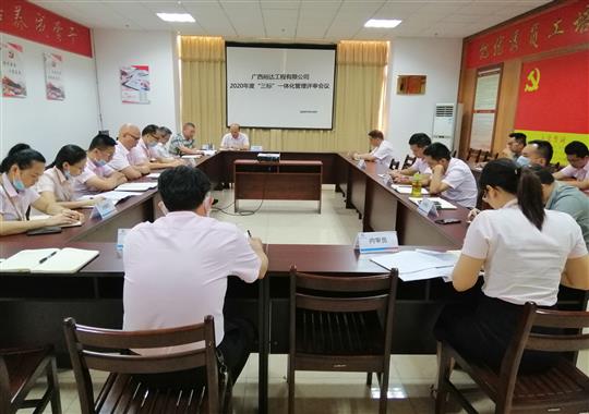 广西裕达工程有限公司 召开2020年“三标一体化”管理评审会