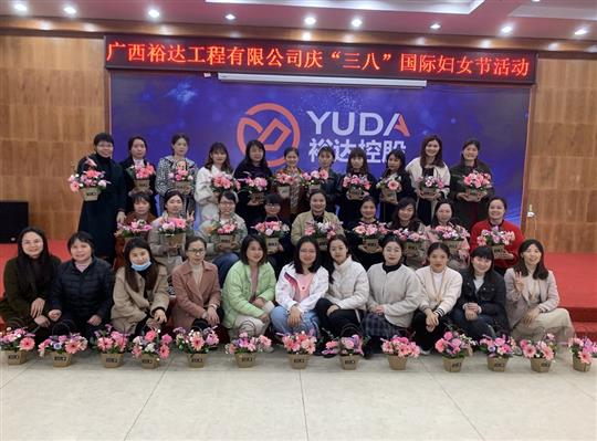 裕达工程公司开展欢庆“三八”国际妇女节活动