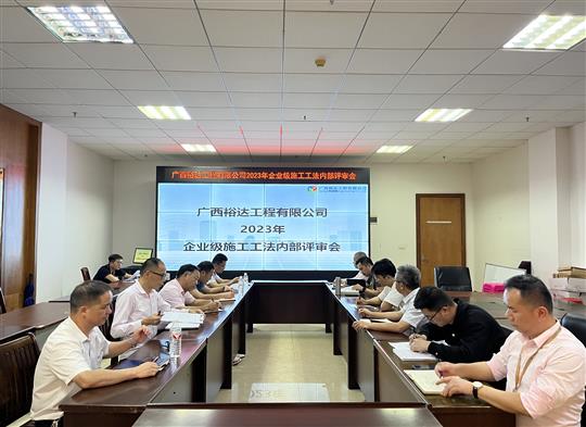 广西裕达工程有限公司顺利召开2023年度企业级工法评审会